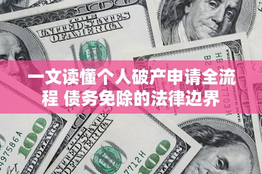济南一文读懂个人破产申请全流程 债务免除的法律边界