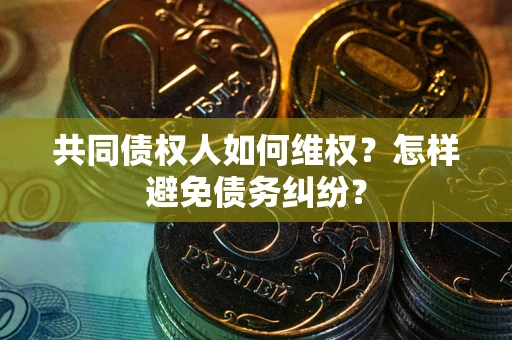 济南共同债权人如何维权？怎样避免债务纠纷？