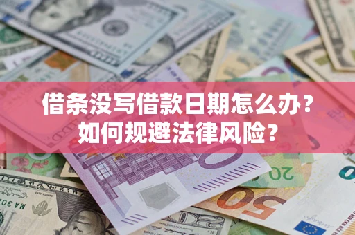 济南借条没写借款日期怎么办？如何规避法律风险？